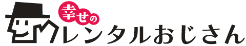 幸せのレンタルおじさん